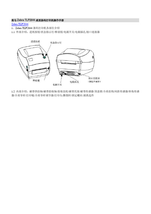 斑马Zebra TLP2844桌面条码打印机操作手册