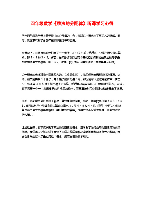 四年级数学《乘法的分配律》听课学习心得