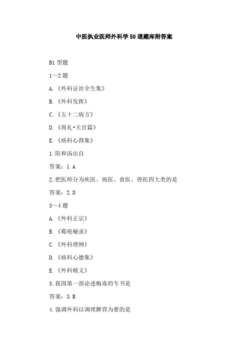 中医执业医师外科学50道题库附答案