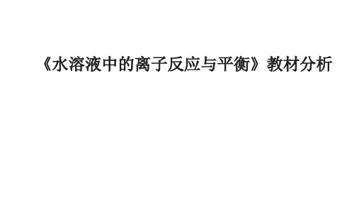 人教版高中化学选择性必修1《水溶液中的离子反应与平衡》教材分析+课件(共44张PPT)