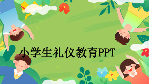 小学生礼仪教育PPT