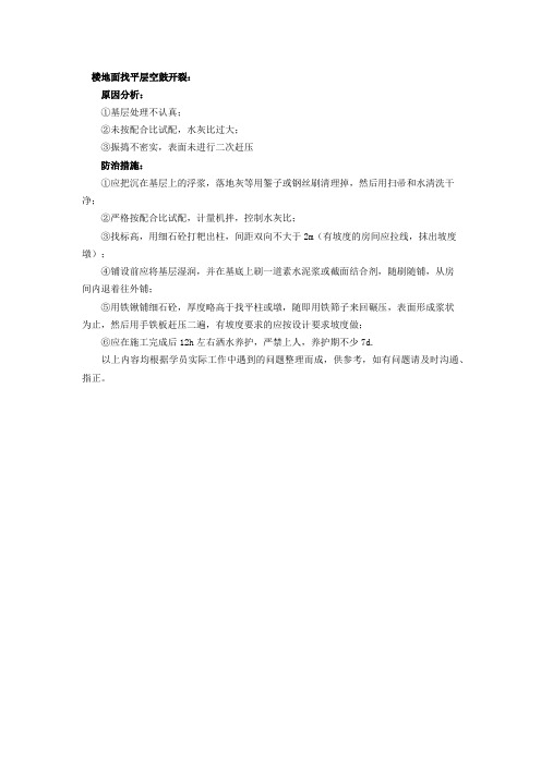 楼地面找平层空鼓开裂