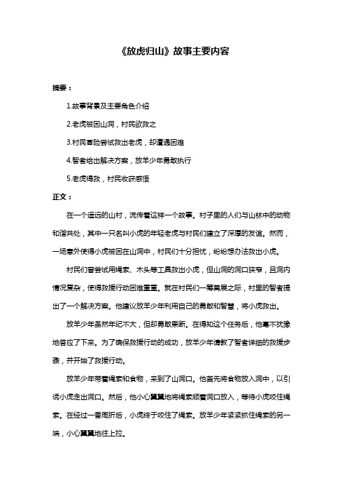 《放虎归山》故事主要内容