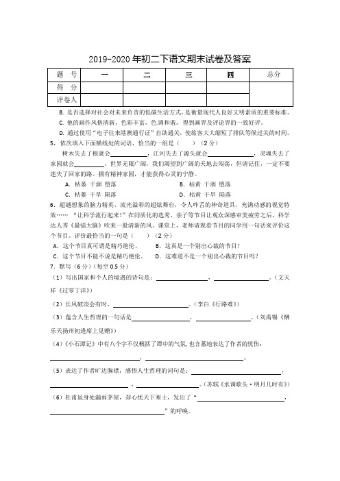 2019-2020年初二下语文期末试卷及答案