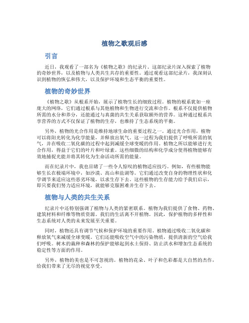 植物之歌观后感