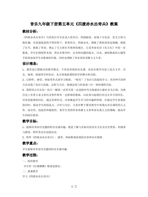 音乐九年级下册第五单元《四渡赤水出奇兵》教案