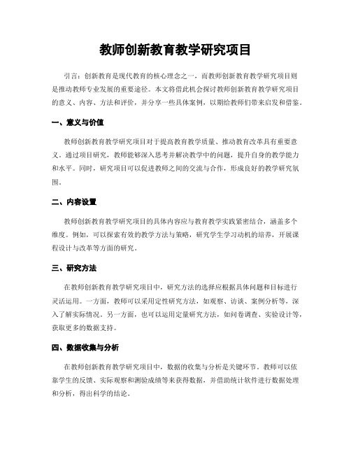教师创新教育教学研究项目