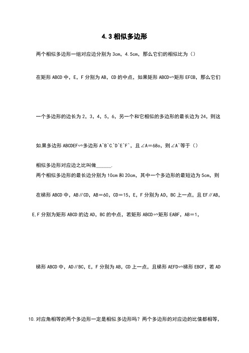 初三数学九年级上册：4.3  相似多边形教学设计  教案