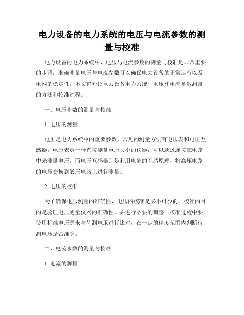 电力设备的电力系统的电压与电流参数的测量与校准