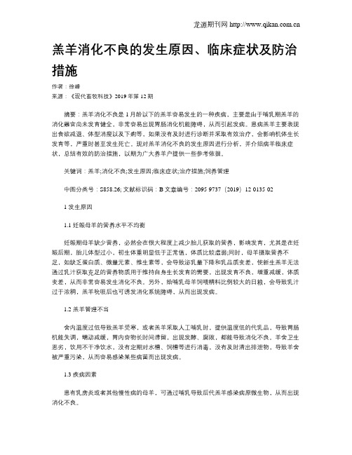 羔羊消化不良的发生原因、临床症状及防治措施