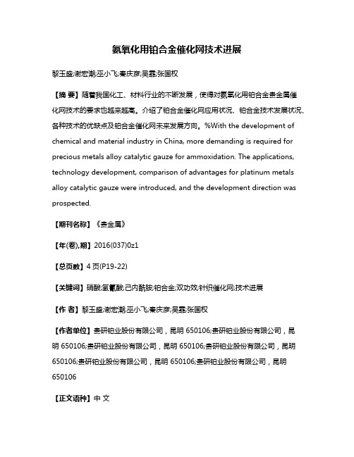 氨氧化用铂合金催化网技术进展