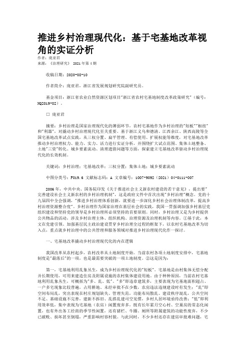 推进乡村治理现代化：基于宅基地改革视角的实证分析