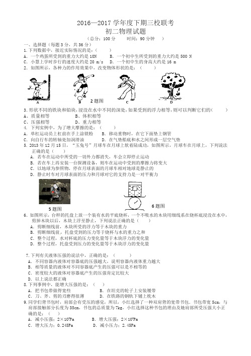 重庆江津联考2016-2017学年度下期初二物理期中试卷(有答案)