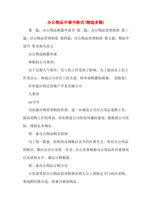 办公物品申请书格式(多篇)