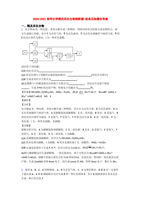 2020-2021高考化学铜及其化合物推断题-经典压轴题含答案
