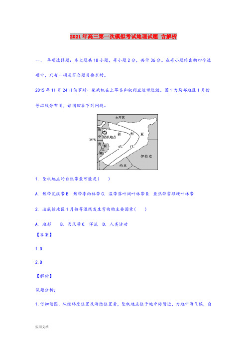 2021-2022年高三第一次模拟考试地理试题 含解析