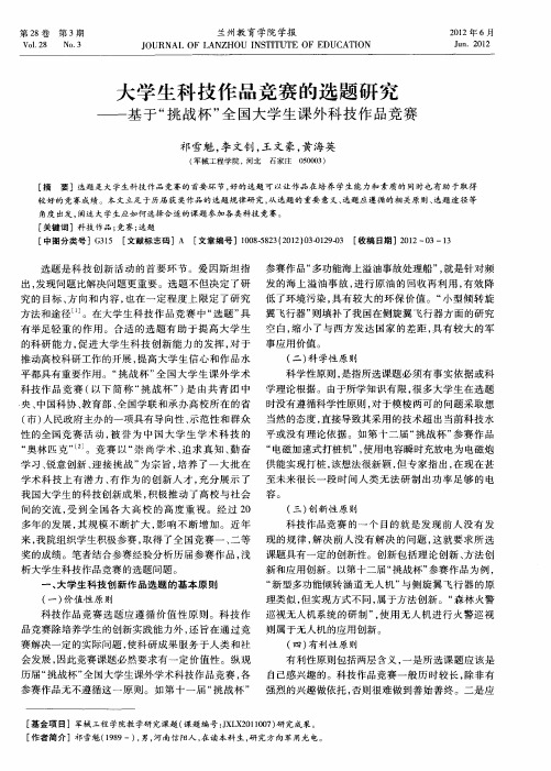 大学生科技作品竞赛的选题研究——基于“挑战杯”全国大学生课外科技作品竞赛