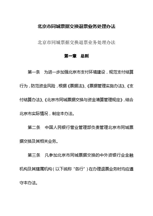 北京市同城票据交换退票业务处理办法