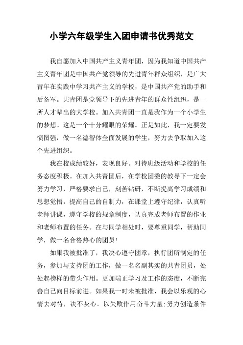 小学六年级学生入团申请书优秀范文