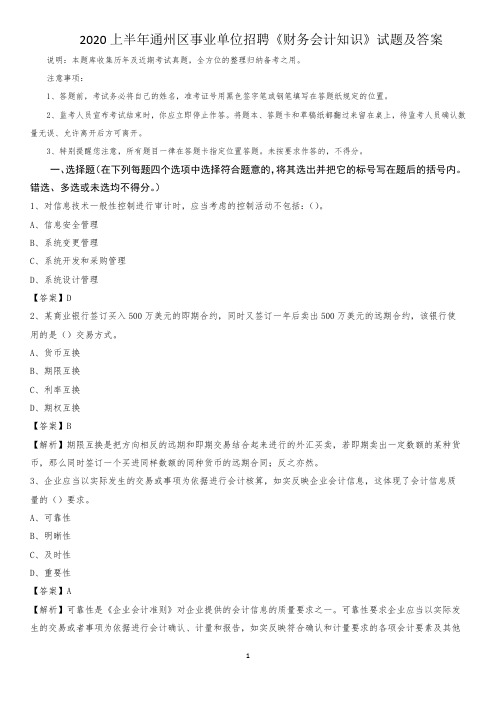 2020上半年通州区事业单位招聘《财务会计知识》试题及答案
