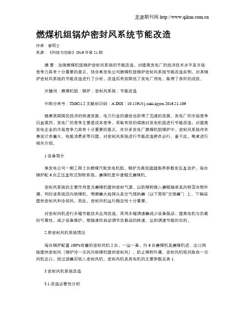 燃煤机组锅炉密封风系统节能改造