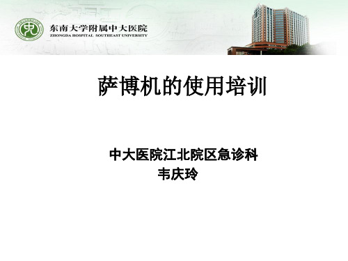 萨博机的使用