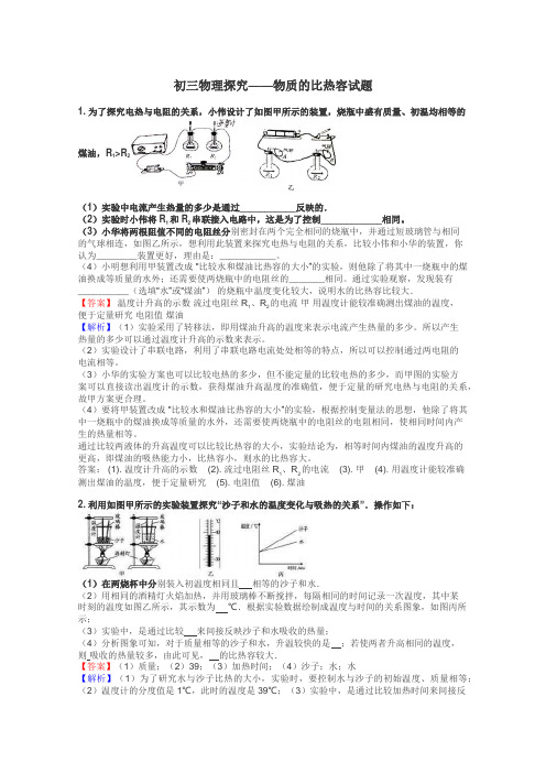 初三物理探究——物质的比热容试题
