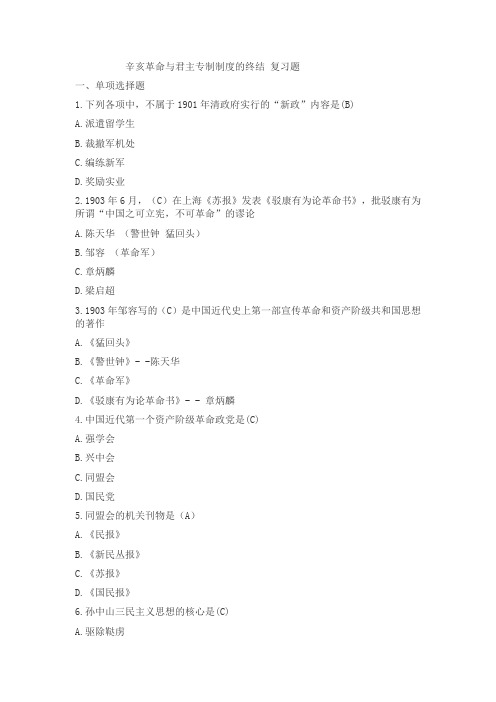 辛亥革命与君主专制制度的终结复习题