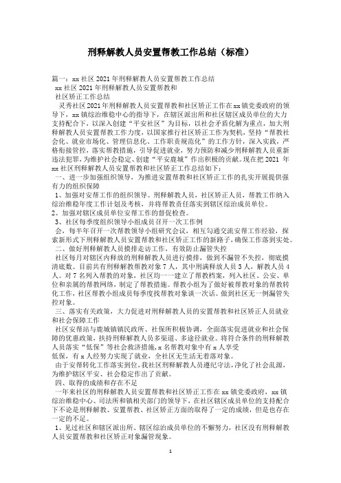 刑释解教人员安置帮教工作总结(标准)
