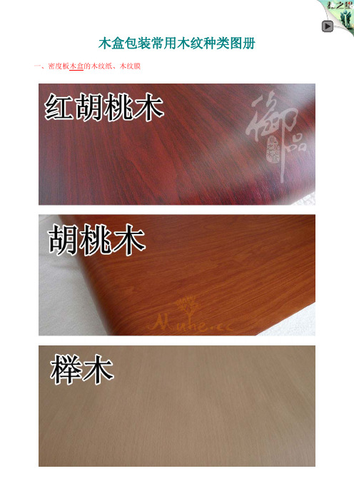 木盒包装常用木纹种类图册【木盒行业必备手册】