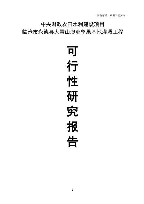 大雪山澳洲坚果基地灌溉工程可行性研究报告