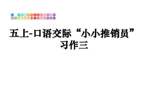 最新五上-口语交际“小小推销员”习作三ppt课件