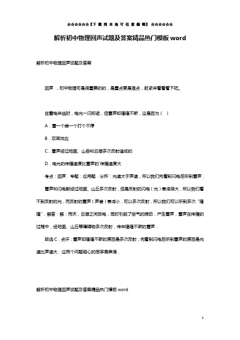 解析初中物理回声试题及答案精品热门模板word