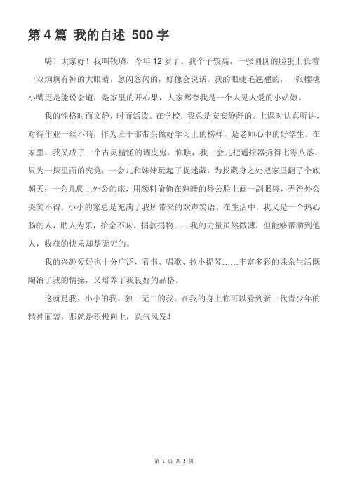 初中作文议论文记叙文范文 我的自述 500字 (2)
