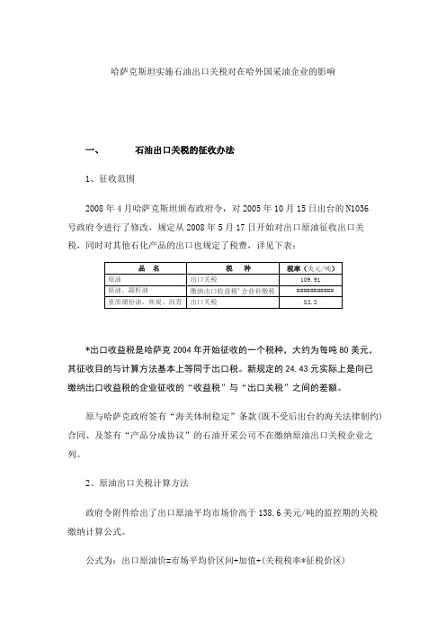 哈萨克斯坦实施石油出口关税对在哈外国采油企业的影响.