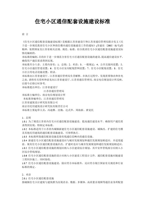 住宅小区通信配套设施建设标准