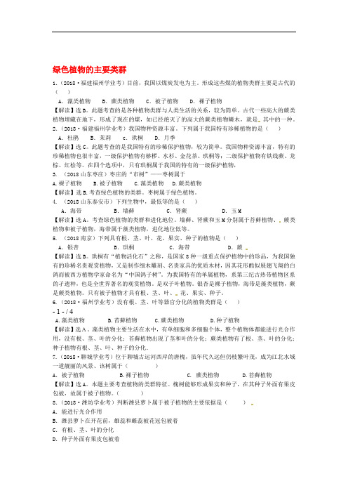 届近三中考生物专题汇编及解析绿色植物的主要类群人教新课标版