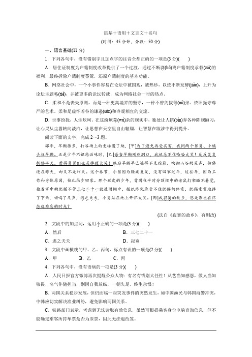浙江省2020届高考语文大三轮复习练习：语基+语用+文言文+名句 限时训练