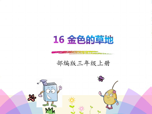 部编版三年级语文上册16.金色的草地-课件