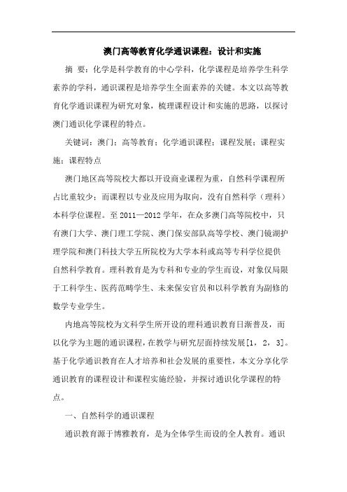 澳门高等教育化学通识课程：设计和实施