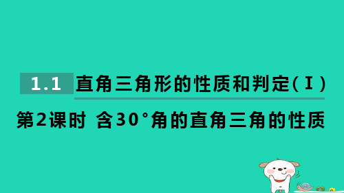 八下第1章直角三角形1-1直角三角形的性质和判定Ⅰ第2课时含30°角的直角三角形的性质习题新版湘教版