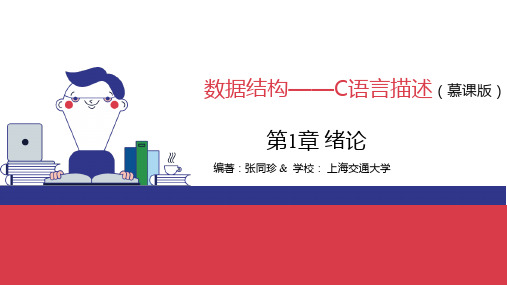 数据结构——C语言描述第1章 绪论