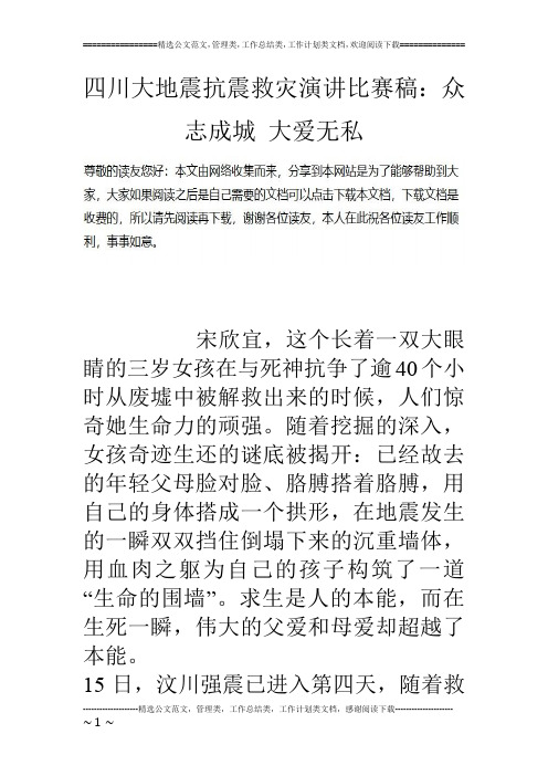 四川大地震抗震救灾演讲比赛稿：众志成城 大爱无私