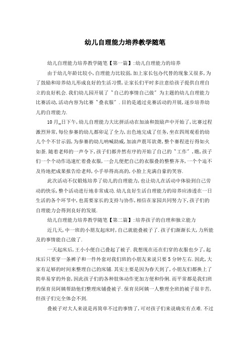幼儿自理能力培养教学随笔