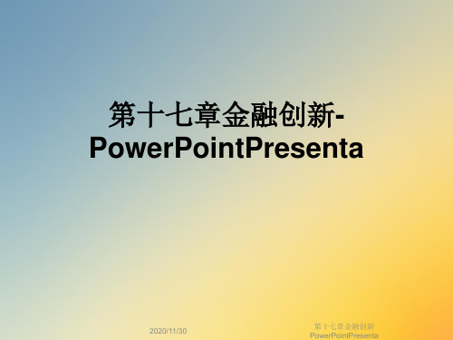 第十七章金融创新PowerPointPresenta