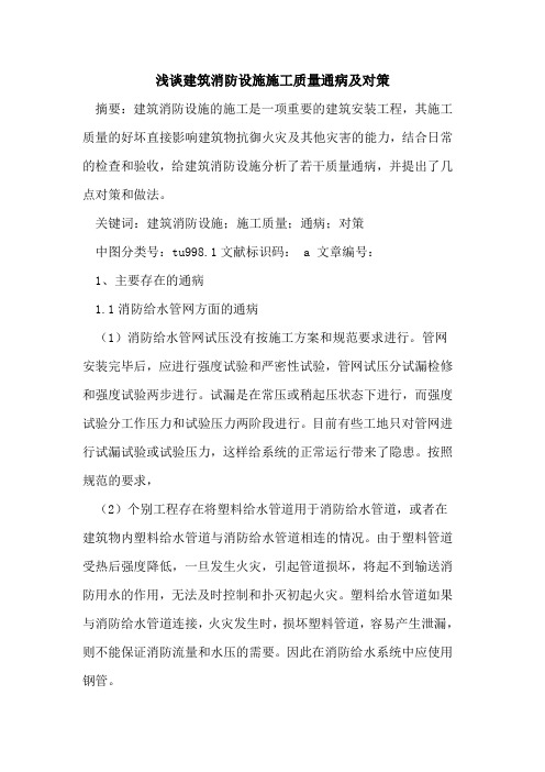 建筑消防设施施工质量通病及对策