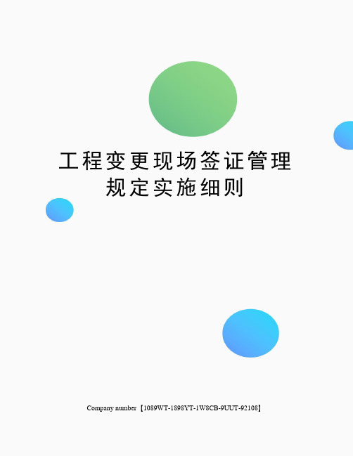 工程变更现场签证管理规定实施细则图文稿