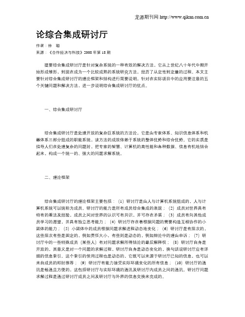 论综合集成研讨厅