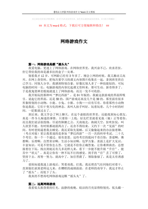 【精品文档】网络游戏作文-word范文模板 (5页)