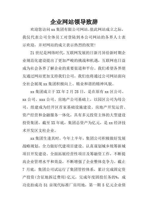 企业网站领导致辞